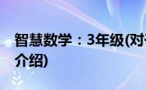智慧数学：3年级(对于智慧数学：3年级简单介绍)
