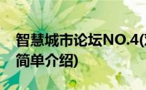 智慧城市论坛NO.4(对于智慧城市论坛NO.4简单介绍)