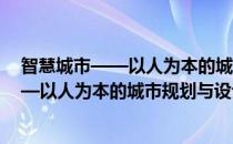 智慧城市——以人为本的城市规划与设计(对于智慧城市——以人为本的城市规划与设计简单介绍)