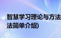 智慧学习理论与方法(对于智慧学习理论与方法简单介绍)
