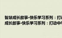 智慧成长故事·快乐学习系列：打动中学生情感的128个故事(对于智慧成长故事·快乐学习系列：打动中学生情感的128个故事简单介绍)