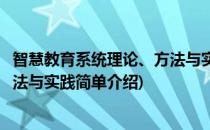 智慧教育系统理论、方法与实践(对于智慧教育系统理论、方法与实践简单介绍)