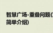 智慧广场-重叠问题(对于智慧广场-重叠问题简单介绍)