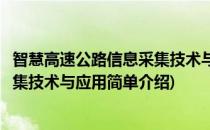 智慧高速公路信息采集技术与应用(对于智慧高速公路信息采集技术与应用简单介绍)