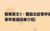 智慧英文3：看励志故事学英语(对于智慧英文3：看励志故事学英语简单介绍)