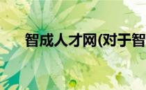 智成人才网(对于智成人才网简单介绍)