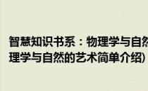 智慧知识书系：物理学与自然的艺术(对于智慧知识书系：物理学与自然的艺术简单介绍)