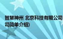 智慧神州 北京科技有限公司(对于智慧神州 北京科技有限公司简单介绍)