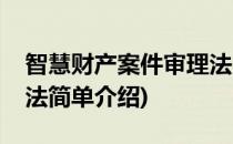 智慧财产案件审理法(对于智慧财产案件审理法简单介绍)