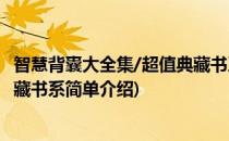 智慧背囊大全集/超值典藏书系(对于智慧背囊大全集/超值典藏书系简单介绍)