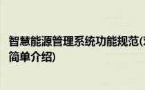 智慧能源管理系统功能规范(对于智慧能源管理系统功能规范简单介绍)