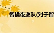 智擒夜巡队(对于智擒夜巡队简单介绍)