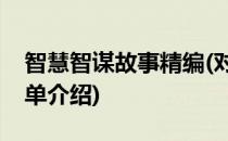 智慧智谋故事精编(对于智慧智谋故事精编简单介绍)