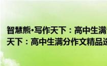 智慧熊·写作天下：高中生满分作文精品选(对于智慧熊·写作天下：高中生满分作文精品选简单介绍)