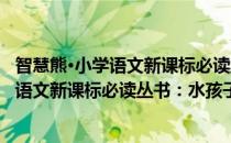 智慧熊·小学语文新课标必读丛书：水孩子(对于智慧熊·小学语文新课标必读丛书：水孩子简单介绍)