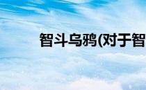 智斗乌鸦(对于智斗乌鸦简单介绍)