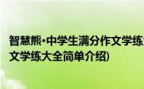 智慧熊·中学生满分作文学练大全(对于智慧熊·中学生满分作文学练大全简单介绍)