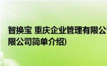 智换宝 重庆企业管理有限公司(对于智换宝 重庆企业管理有限公司简单介绍)