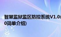 智慧监狱监区防控系统V1.0(对于智慧监狱监区防控系统V1.0简单介绍)
