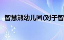 智慧熊幼儿园(对于智慧熊幼儿园简单介绍)