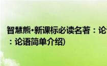 智慧熊·新课标必读名著：论语(对于智慧熊·新课标必读名著：论语简单介绍)
