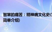智慧的痛苦：精神病文化史(对于智慧的痛苦：精神病文化史简单介绍)