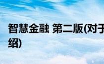 智慧金融 第二版(对于智慧金融 第二版简单介绍)