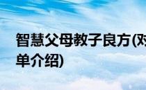 智慧父母教子良方(对于智慧父母教子良方简单介绍)