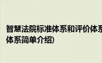智慧法院标准体系和评价体系(对于智慧法院标准体系和评价体系简单介绍)