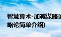 智慧算术-加减谋略论(对于智慧算术-加减谋略论简单介绍)