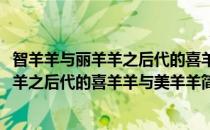 智羊羊与丽羊羊之后代的喜羊羊与美羊羊(对于智羊羊与丽羊羊之后代的喜羊羊与美羊羊简单介绍)