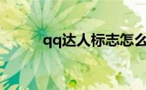 qq达人标志怎么点亮（qq达人）