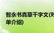 智永书真草千字文(对于智永书真草千字文简单介绍)