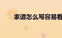 家谱怎么写容易看懂（家谱怎么写）