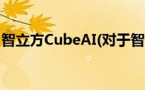 智立方CubeAI(对于智立方CubeAI简单介绍)