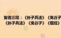 智者三经：《孙子兵法》《鬼谷子》《棋经》智慧合集(对于智者三经：《孙子兵法》《鬼谷子》《棋经》智慧合集简单介绍)