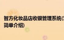 智方化妆品店收银管理系统(对于智方化妆品店收银管理系统简单介绍)