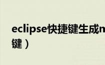 eclipse快捷键生成main函数（eclipse快捷键）