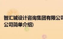 智汇城设计咨询集团有限公司(对于智汇城设计咨询集团有限公司简单介绍)