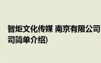 智炬文化传媒 南京有限公司(对于智炬文化传媒 南京有限公司简单介绍)
