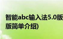 智能abc输入法5.0版(对于智能abc输入法5.0版简单介绍)