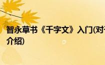 智永草书《千字文》入门(对于智永草书《千字文》入门简单介绍)