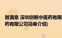 智满意 深圳创新中医药有限公司(对于智满意 深圳创新中医药有限公司简单介绍)
