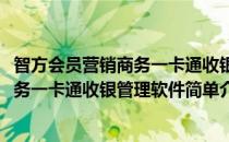 智方会员营销商务一卡通收银管理软件(对于智方会员营销商务一卡通收银管理软件简单介绍)