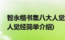 智永楷书集八大人觉经(对于智永楷书集八大人觉经简单介绍)