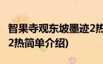 智果寺观东坡墨迹2热(对于智果寺观东坡墨迹2热简单介绍)
