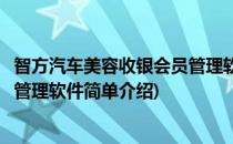 智方汽车美容收银会员管理软件(对于智方汽车美容收银会员管理软件简单介绍)