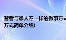 智者与愚人不一样的做事方式(对于智者与愚人不一样的做事方式简单介绍)