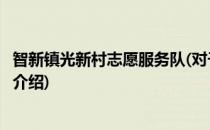 智新镇光新村志愿服务队(对于智新镇光新村志愿服务队简单介绍)
