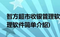 智方超市收银管理软件(对于智方超市收银管理软件简单介绍)